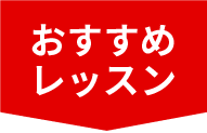 おすすめレッスン